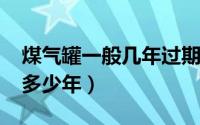 煤气罐一般几年过期（11月06日煤气罐保质多少年）