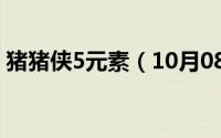 猪猪侠5元素（10月08日猪猪侠五元素排名）