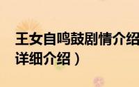 王女自鸣鼓剧情介绍（11月06日王女自鸣鼓详细介绍）