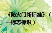 《防火门新标准》（11月06日防火门国家统一标志标识）