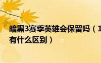 暗黑3赛季英雄会保留吗（11月06日暗黑3赛季英雄和普通有什么区别）