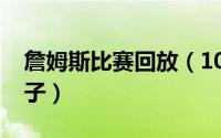 詹姆斯比赛回放（10月08日詹姆斯沃克的妻子）