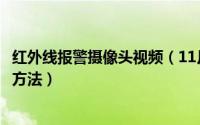 红外线报警摄像头视频（11月06日红外线探头报警器的接线方法）
