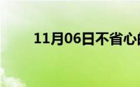 11月06日不省心的小舅子最终结局