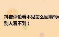 抖音评论看不见怎么回事9月26（11月06日为什么抖音评论别人看不到）