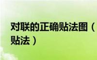 对联的正确贴法图（11月06日对联儿的正确贴法）