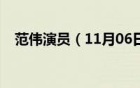 范伟演员（11月06日范伟的秘书谁演的）