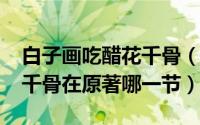 白子画吃醋花千骨（11月06日白子画醋吻花千骨在原著哪一节）