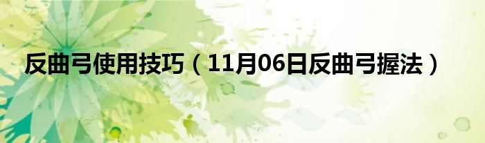 反曲弓使用技巧（11月06日反曲弓握法）