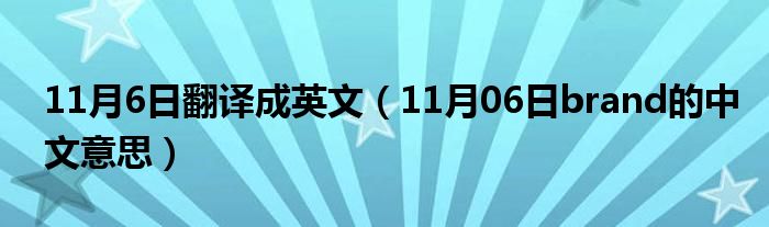 11月6日翻译成英文（11月06日brand的中文意思）