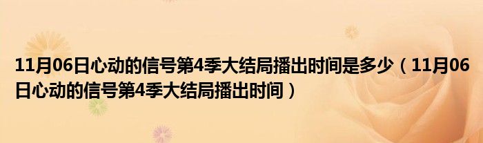 11月06日心动的信号第4季大结局播出时间是多少（11月06日心动的信号第4季大结局播出时间）