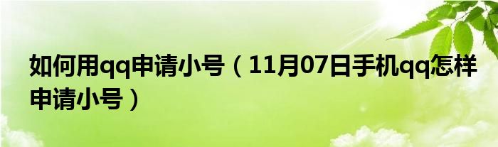 如何用qq申请小号（11月07日手机qq怎样申请小号）