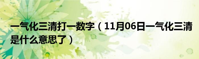 一气化三清打一数字（11月06日一气化三清是什么意思了）