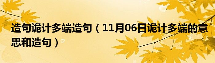 造句诡计多端造句（11月06日诡计多端的意思和造句）