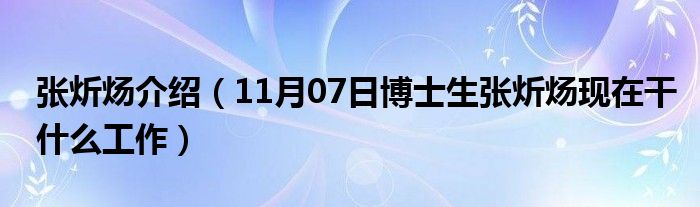 张炘炀介绍（11月07日博士生张炘炀现在干什么工作）