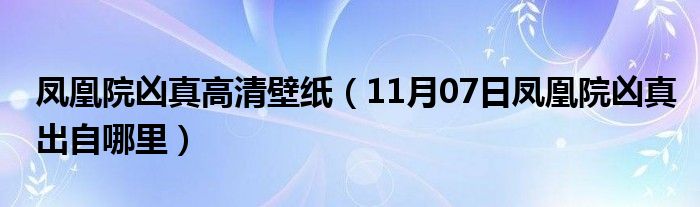 凤凰院凶真高清壁纸（11月07日凤凰院凶真出自哪里）