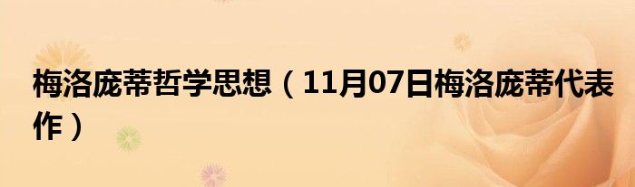 梅洛庞蒂哲学思想（11月07日梅洛庞蒂代表作）