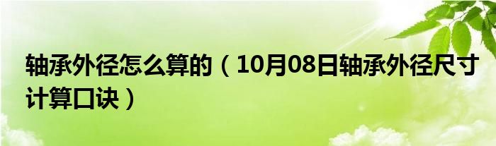 轴承外径怎么算的（10月08日轴承外径尺寸计算口诀）