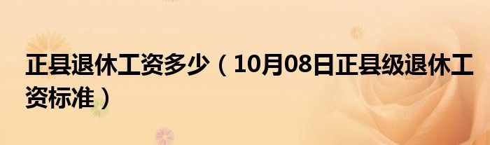 正县退休工资多少（10月08日正县级退休工资标准）