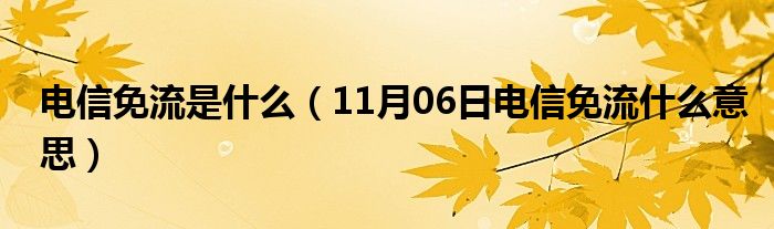 电信免流是什么（11月06日电信免流什么意思）