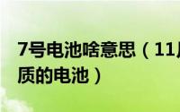 7号电池啥意思（11月06日7号电池是什么材质的电池）