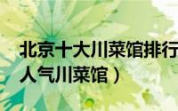 北京十大川菜馆排行榜（11月06日北京十大人气川菜馆）