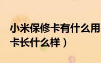 小米保修卡有什么用（11月06日小米12保修卡长什么样）