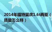 2014年福特翼虎1.6t两驱（10月08日2014年福特翼虎1.6t质量怎么样）