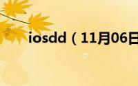 iosdd（11月06日苹果kddi是什么）