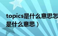 topics是什么意思怎么读（11月07日topics是什么意思）
