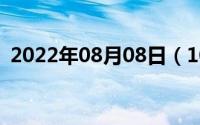 2022年08月08日（10月08日arj是什么车）