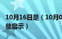 10月16日是（10月08日当心触电标志你有哪些启示）