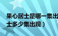 果心居士是哪一集出现的（11月07日果心居士多少集出现）