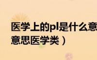 医学上的pl是什么意思（11月06日pl是什么意思医学类）