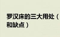 罗汉床的三大用处（11月06日罗汉床的优点和缺点）