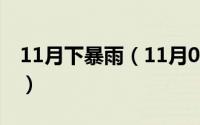 11月下暴雨（11月06日阴天下雨怎么开空调）