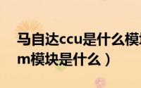 马自达ccu是什么模块（11月06日马自达vcm模块是什么）
