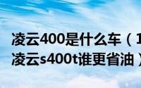 凌云400是什么车（11月06日凌云s300t对比凌云s400t谁更省油）