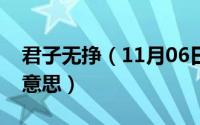 君子无挣（11月06日君子无为而无不为什么意思）