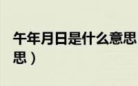 午年月日是什么意思（11月06日SR是什么意思）