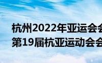 杭州2022年亚运会会徽（11月07日2022年第19届杭亚运动会会徽）
