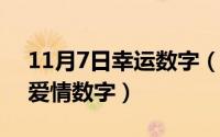 11月7日幸运数字（11月07日925什么意思爱情数字）