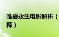唯爱永生电影解析（11月07日唯爱永生的解释）