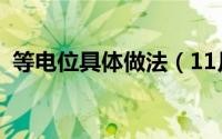 等电位具体做法（11月06日如何做等电位）