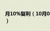 月10%复利（10月08日复利现值是什么意思）
