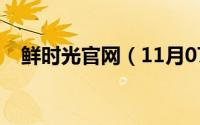 鲜时光官网（11月07日鲜时光什么意思）