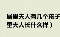 居里夫人有几个孩子（11月06日童话版的居里夫人长什么样）