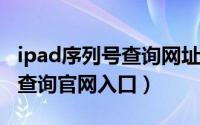 ipad序列号查询网址（11月06日ipad序列号查询官网入口）