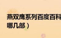 燕双鹰系列百度百科（11月06日燕双鹰分为哪几部）