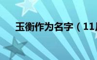 玉衡作为名字（11月07日玉衡的寓意）